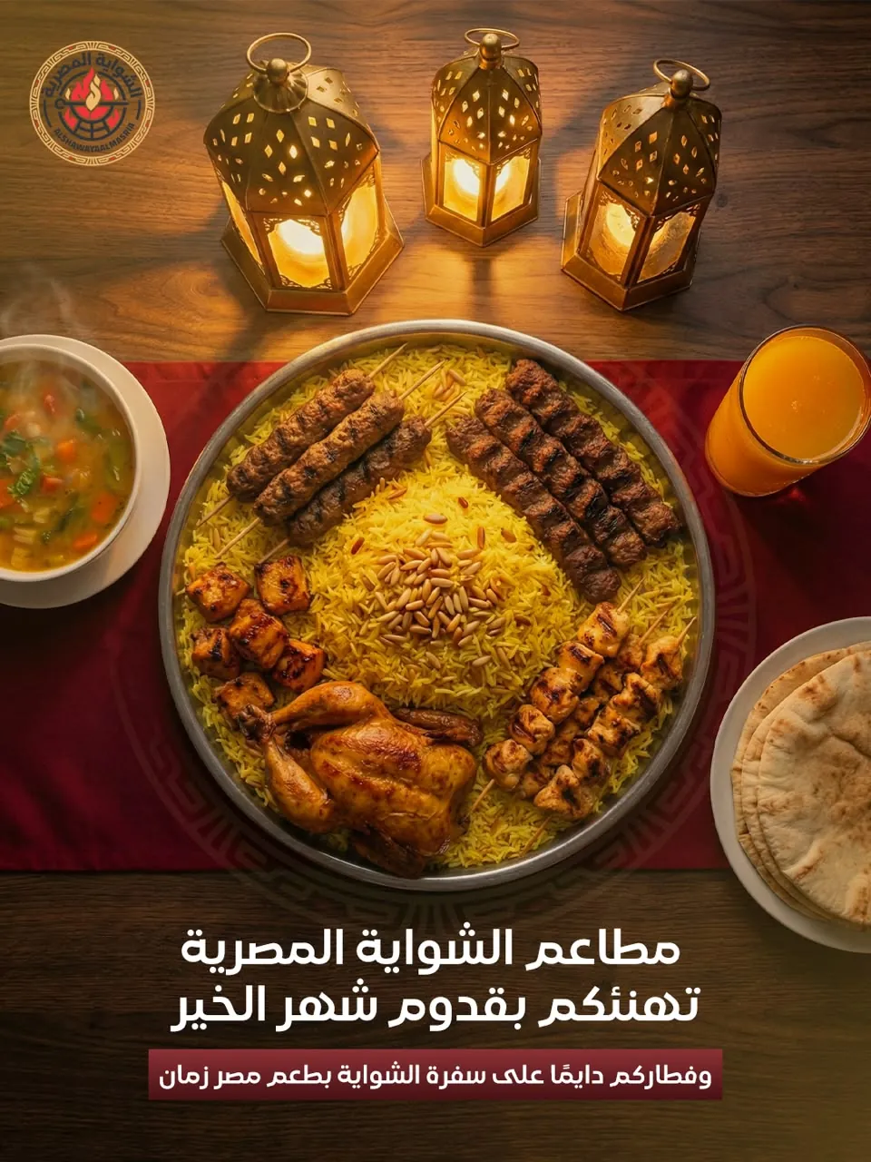 الشوايه المصريه